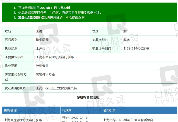 上海伯思立王艳医生资质信息