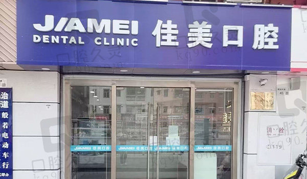 深圳佳美康奕口腔门头