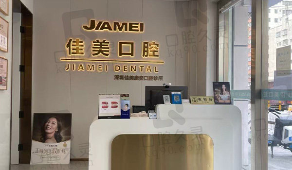 深圳佳美康奕口腔前台