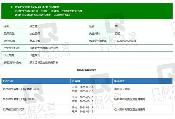 佳木斯欧莱德口腔门诊部吴立鹏医生资质