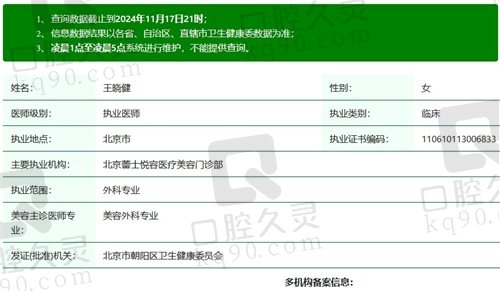 北京蕾士悦容王晓健医生执业资质