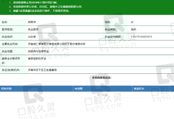 济南成仁智美医疗美容诊所部君萍医生资质