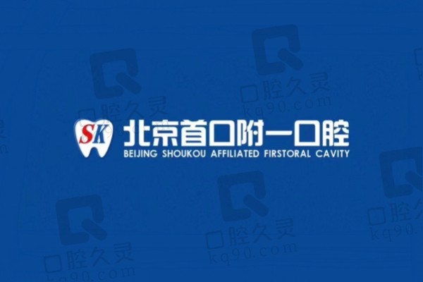 北京首 口附一口腔医院地址