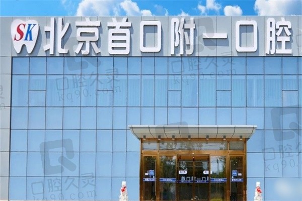北京首 口附一口腔医院地址