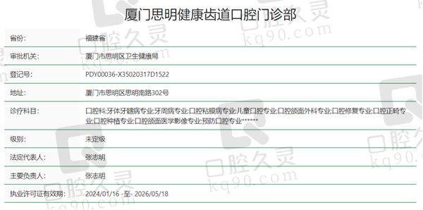 厦门思明健康齿道口腔资质