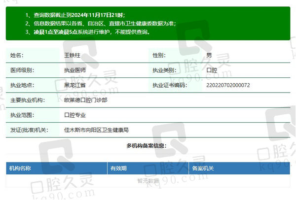 佳木斯欧莱德口腔门诊部王铁柱医生资质