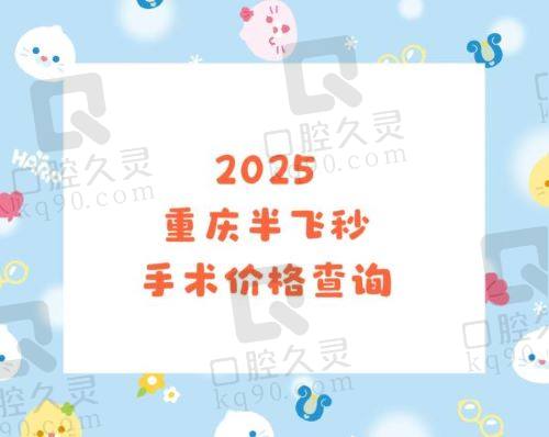 2025重庆半飞秒手术价格表查询