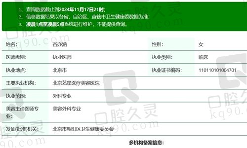 北京艺星谷亦涵医生执业资质