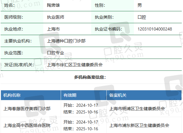 上海德种口腔门诊部陶肃雄医生资质正规