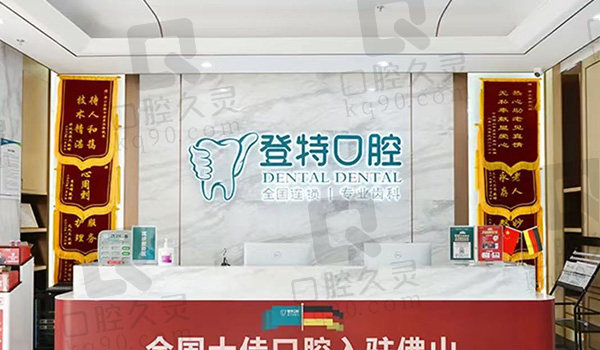 佛山登特口腔前台