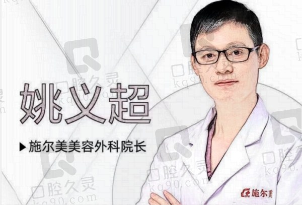 无锡施尔美医疗美容医院姚义超医生资质