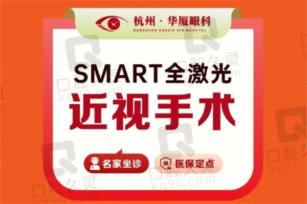杭州华厦眼科医院smart全激光手术技术优势