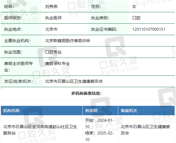 北京斯嘉丽整形口腔刘秀燕医生资质正规