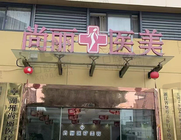 湖州尚丽医疗美容门店