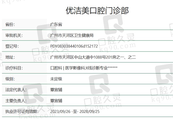 广州优洁美口腔门诊部正规吗