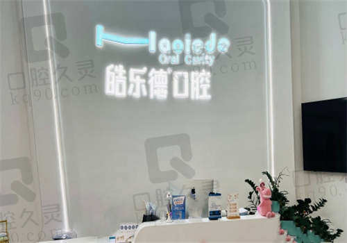 福州皓樂德口腔門診部怎么樣