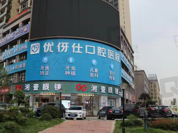 衡阳优牙仕口腔门店