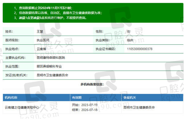 昆明康特森眼科王慧医生是资质齐全的正规眼科医生