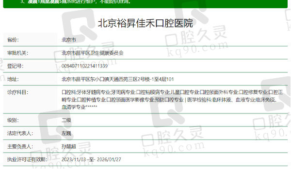 北京裕昇佳禾口腔资质表