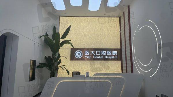 大庆医 大口腔门诊部怎么样