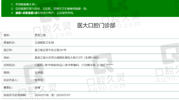 大庆医 大口腔门诊部资质