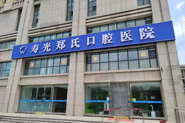 寿光郑氏口腔门店