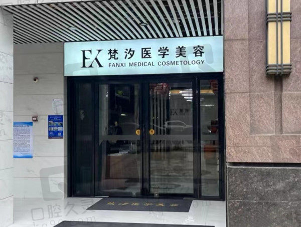 长沙梵汐医疗美容门店