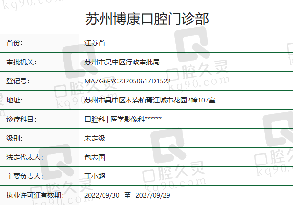 苏州博康口腔门诊部正规吗？