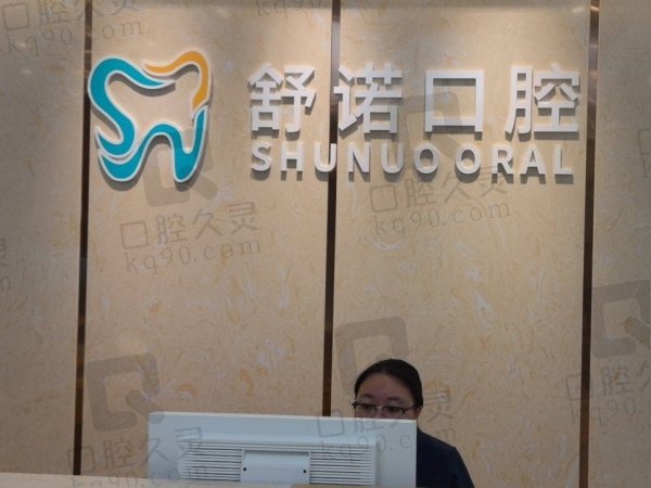 海南三亚舒诺口腔医院怎么样