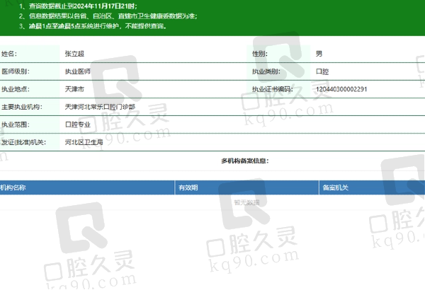 天津河北常乐口腔门诊部张立超医生资质