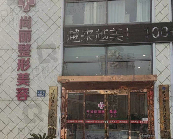 宁波尚丽整形门店