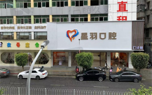 广州增城星羽口腔门诊部门头.jpg