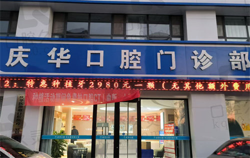 冠县庆华口腔门诊部怎么样