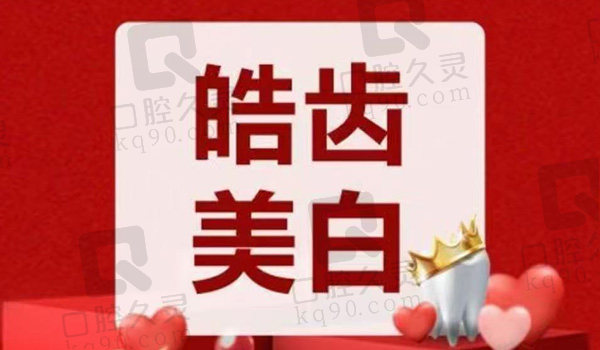 宜昌中汉口腔皓齿美白套餐