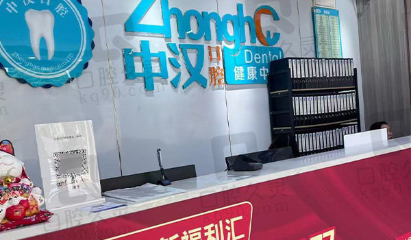宜昌中汉口腔前台