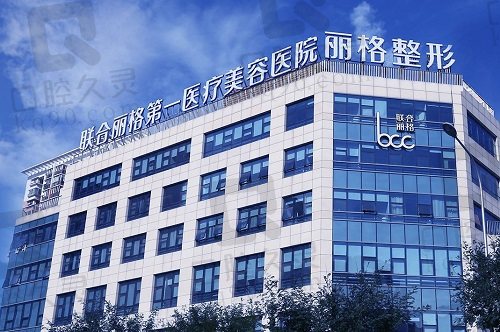 北京联合丽格第 一医疗美容医院