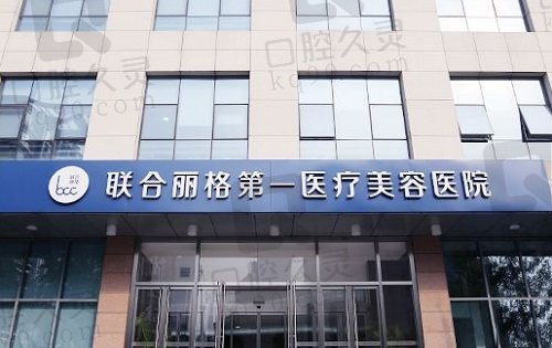 北京联合丽格第 一医疗美容医院怎么样？