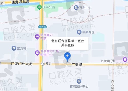 北京联合丽格第 一医疗美容医院地址