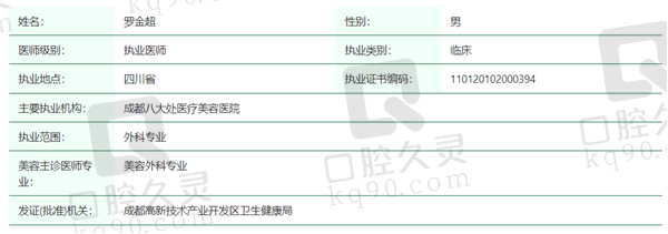 罗金超医生资质