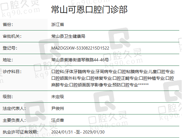衢州常山可恩口腔门诊部正规吗？