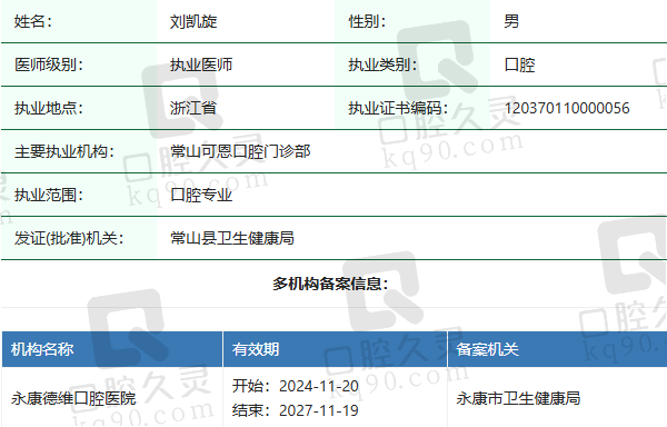 衢州常山可恩口腔门诊部刘凯旋医生资质正规