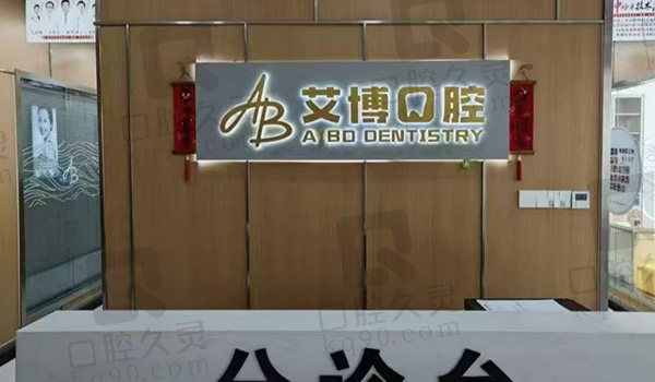 盐城艾博口腔前台
