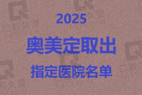 2025年奥美定取出指定医院名单