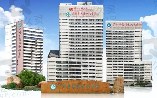 广州市荔湾中心 医院
