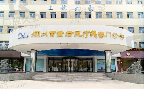 深圳曹孟君整形美容医院