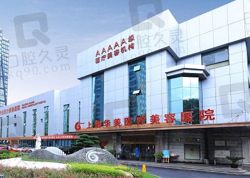 上海华美医疗美容医院