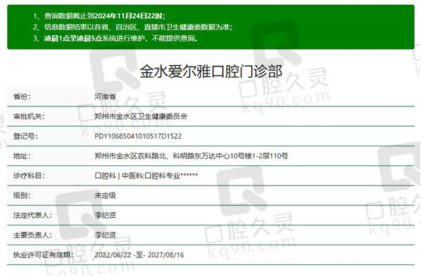 金水爱尔雅口腔门诊部资质