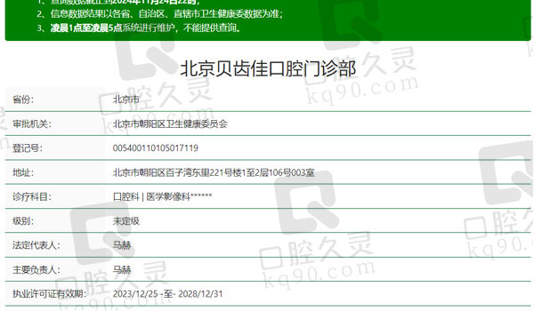 北京贝齿佳口腔资质表