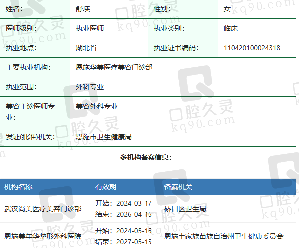 恩施美年华整形外科医院舒瑛医生资质正规