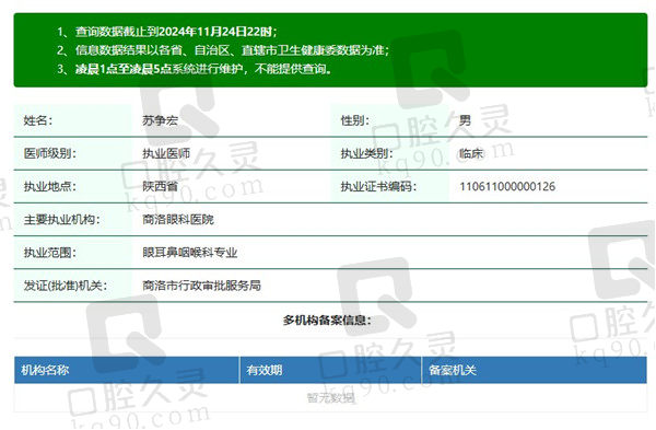 商洛眼科医院苏争宏医生资质